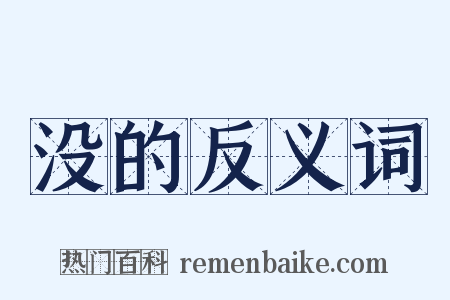 没的反义词是什么意思的图片